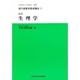 新版 生理学(現代看護学基礎講座〈3〉) [全集叢書]