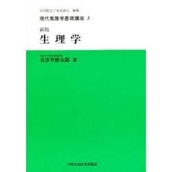 新版 生理学(現代看護学基礎講座〈3〉) [全集叢書]