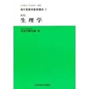 新版 生理学(現代看護学基礎講座〈3〉) [全集叢書]