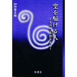 空を駈ける人―気功師「堯臼」の奇跡 [単行本]