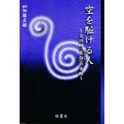 空を駈ける人―気功師「堯臼」の奇跡 [単行本]
