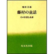 藤村の童話－その位置と系譜