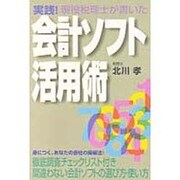 実践!会計ソフト活用術 [単行本]