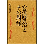 宮沢賢治とその周縁 [単行本]