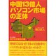 中国13億人パソコン市場の正体―日中合弁成功の鍵 [単行本]