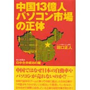 中国13億人パソコン市場の正体―日中合弁成功の鍵 [単行本]