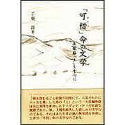 「可惜」命の文学－長塚節『土』を中心に