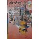 カナダ―メープルの国のゆかいなピープル(ワールド・カルチャーガイド〈17〉) [単行本]