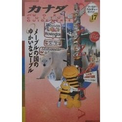 カナダ―メープルの国のゆかいなピープル(ワールド・カルチャーガイド〈17〉) [単行本]