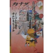 カナダ―メープルの国のゆかいなピープル(ワールド・カルチャーガイド〈17〉) [単行本]