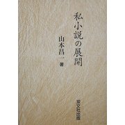 私小説の展開 [単行本]