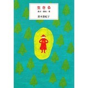 生きる―教育・闘病・愛 [単行本]