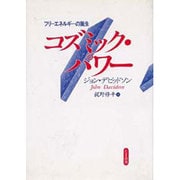 コズミック・パワー―フリーエネルギーの誕生 [単行本]
