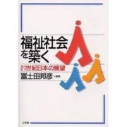 福祉社会を築く－21世紀日本の展望 [単行本]