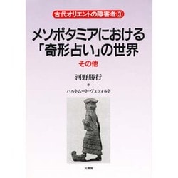 メソポタミアにおける[奇形占い]の世界・その他 [単行本]