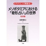 メソポタミアにおける[奇形占い]の世界・その他 [単行本]