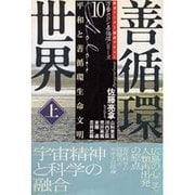 善循環世界〈上〉平和と善循環生命文明(万養ホロン善循環シリーズ―救世リーダー養成テキスト〈10〉) [単行本]