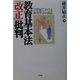 教育基本法「改正」批判―21世紀における教育理念の創造 [単行本]