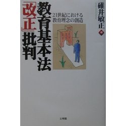 教育基本法「改正」批判―21世紀における教育理念の創造 [単行本]