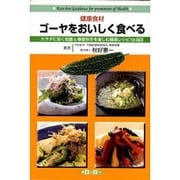 健康食材ゴーヤをおいしく食べる－カラダに効く知識&春夏秋冬を楽しむ健康レシピ18品目 [単行本]