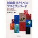 救助技法としてのプロセスレコード [単行本]