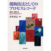 救助技法としてのプロセスレコード [単行本]