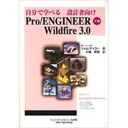 自分で学べる設計者向け（Pro/ENGINEER Wildfire 3.0 下巻） [単行本]