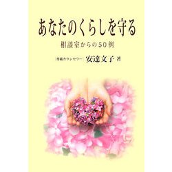 あなたのくらしを守る―相談室からの50例 [単行本]