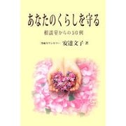 あなたのくらしを守る―相談室からの50例 [単行本]
