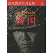 桑原史成写真全集〈第2巻〉韓国 [全集叢書]