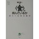 「食」は病んでいるか―揺らぐ生存の条件(ウェッジ選書―「地球学」シリーズ) [単行本]