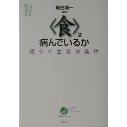 「食」は病んでいるか―揺らぐ生存の条件(ウェッジ選書―「地球学」シリーズ) [単行本]