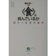 「食」は病んでいるか―揺らぐ生存の条件(ウェッジ選書―「地球学」シリーズ) [単行本]