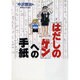 「はだしのゲン」への手紙 [単行本]