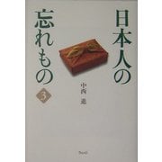 日本人の忘れもの〈3〉 [単行本]