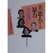 夫・恋人からの暴力―国境のない問題・日本と各国のとりくみ [単行本]