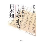 国家を築いたしなやかな日本知 [単行本]