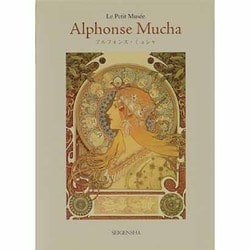 アルフォンス・ミュシャ [単行本]