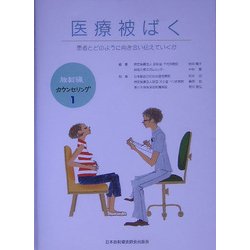 医療被ばく―患者とどのように向き合い伝えていくか 放射線カウンセリング〈1〉 [単行本]