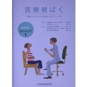 医療被ばく―患者とどのように向き合い伝えていくか 放射線カウンセリング〈1〉 [単行本]