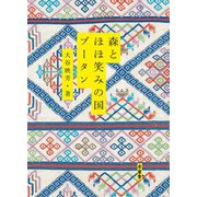 森とほほ笑みの国ブータン [単行本]