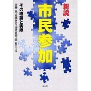 新説市民参加－その理論と実際 [単行本]