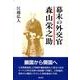 幕末の外交官　森山栄之助 [単行本]