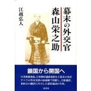 幕末の外交官　森山栄之助 [単行本]