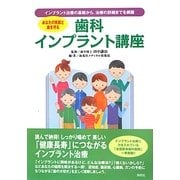 歯科インプラント講座―あなたの笑顔と歯を守る インプラント治療の基礎から、治療の詳細までを網羅 [単行本]