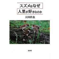 スズメはなぜ人里が好きなのか [単行本]