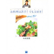 お料理は苦手!でも大好き! [単行本]