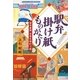 駅弁掛け紙ものがたり―古今東西 日本を味わう旅 [単行本]