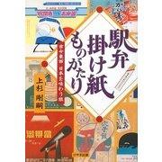 駅弁掛け紙ものがたり―古今東西 日本を味わう旅 [単行本]