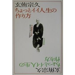 玄侑宗久 ちょっとイイ人生の作り方―課外授業ようこそ先輩・別冊 [単行本]